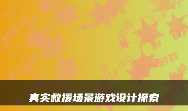 真实救援场景游戏设计探索