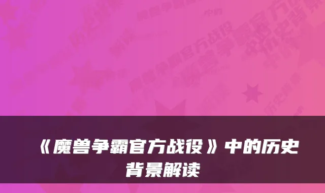 《魔兽争霸官方战役》中的历史背景解读