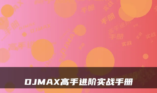 DJMAX高手进阶实战手册