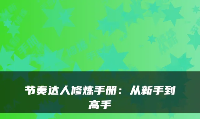 节奏达人修炼手册：从新手到高手