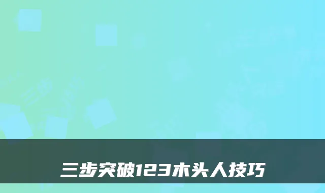 三步突破123木头人技巧