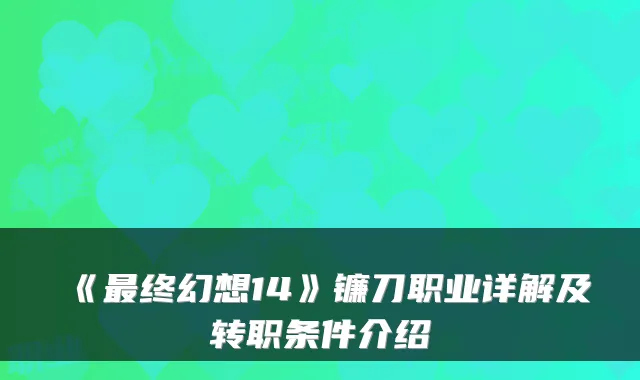 《最终幻想14》镰刀职业详解及转职条件介绍