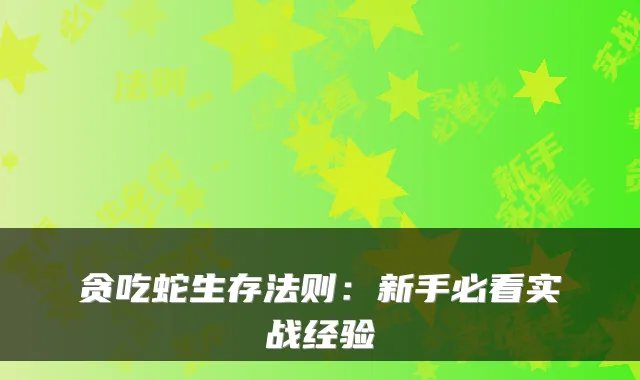 贪吃蛇生存法则：新手必看实战经验