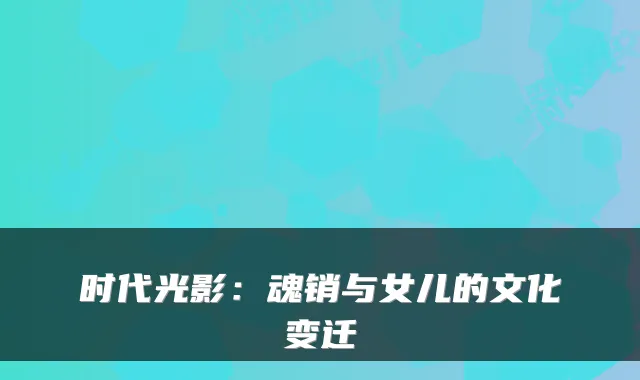 时代光影：魂销与女儿的文化变迁