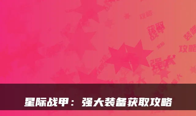 星际战甲：强大装备获取攻略