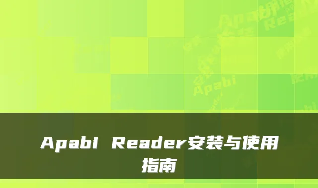 Apabi Reader安装与使用指南