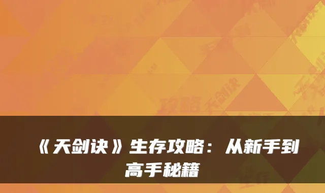 《天剑诀》生存攻略：从新手到高手秘籍