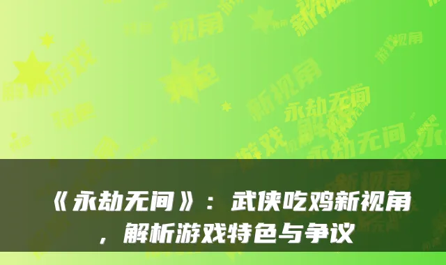 《永劫无间》：武侠吃鸡新视角，解析游戏特色与争议