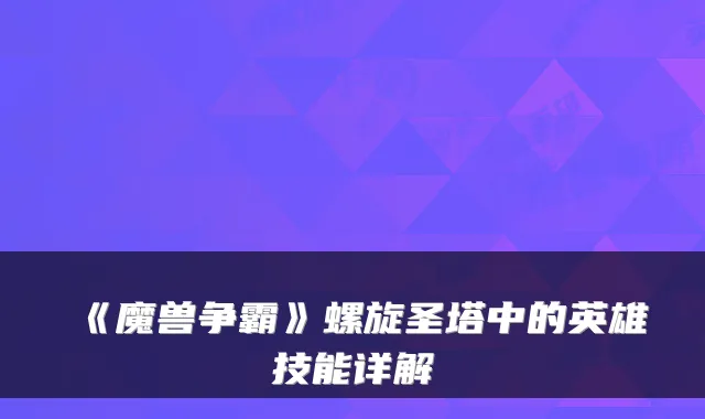 《魔兽争霸》螺旋圣塔中的英雄技能详解