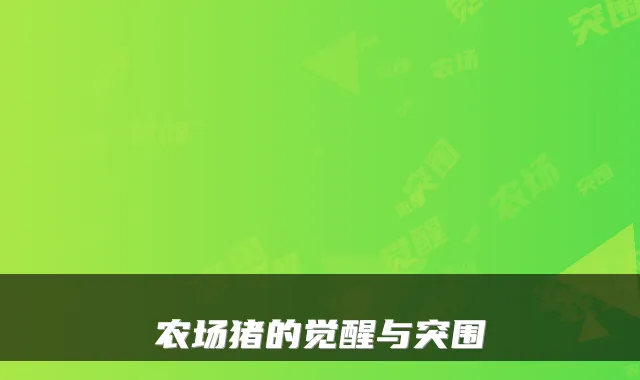 农场猪的觉醒与突围
