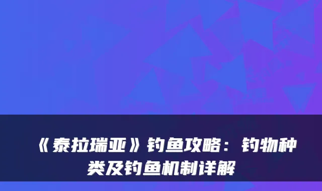 《泰拉瑞亚》钓鱼攻略：钓物种类及钓鱼机制详解
