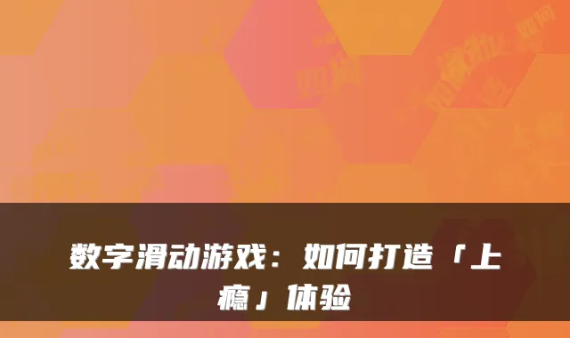 数字滑动游戏：如何打造「上瘾」体验
