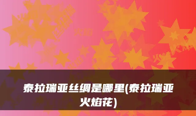 泰拉瑞亚丝绸是哪里(泰拉瑞亚火焰花)