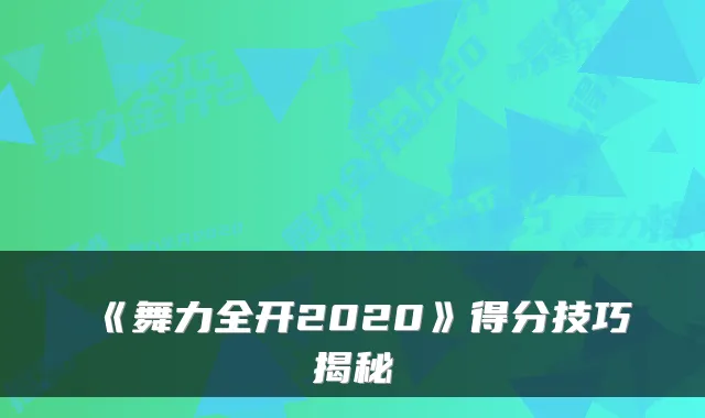 《舞力全开2020》得分技巧揭秘