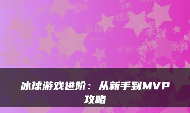 冰球游戏进阶:从新手到MVP攻略
