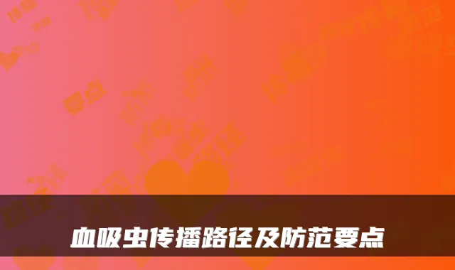 血吸虫传播路径及防范要点