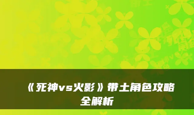 《死神vs火影》带土角色攻略全解析
