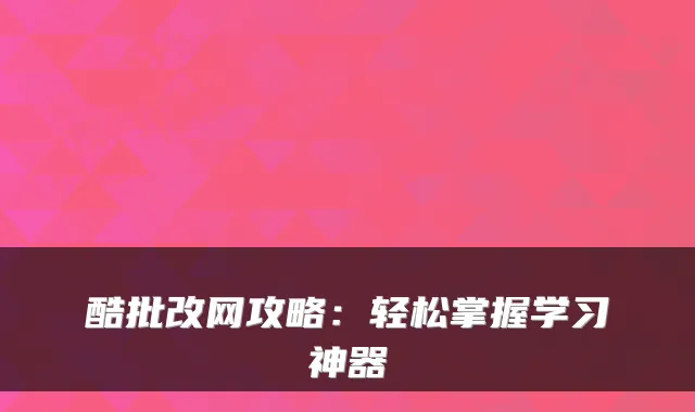 酷批改网攻略：轻松掌握学习神器