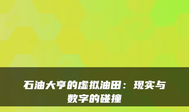 石油大亨的虚拟油田：现实与数字的碰撞