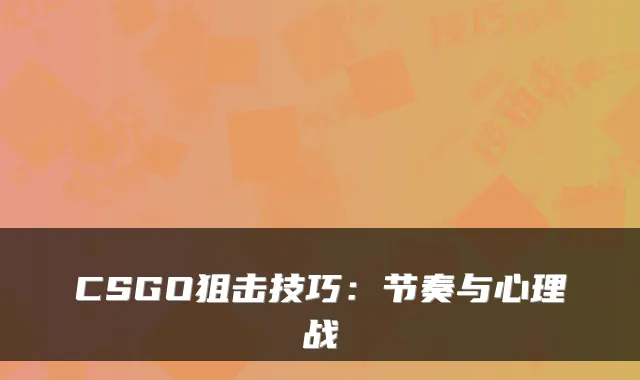 CSGO狙击技巧：节奏与心理战
