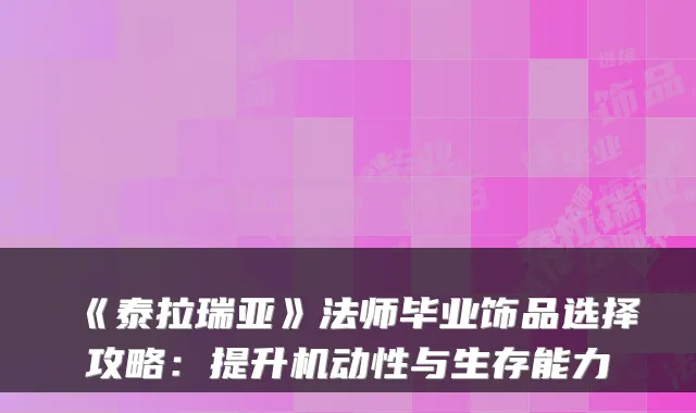《泰拉瑞亚》法师毕业饰品选择攻略：提升机动性与生存能力