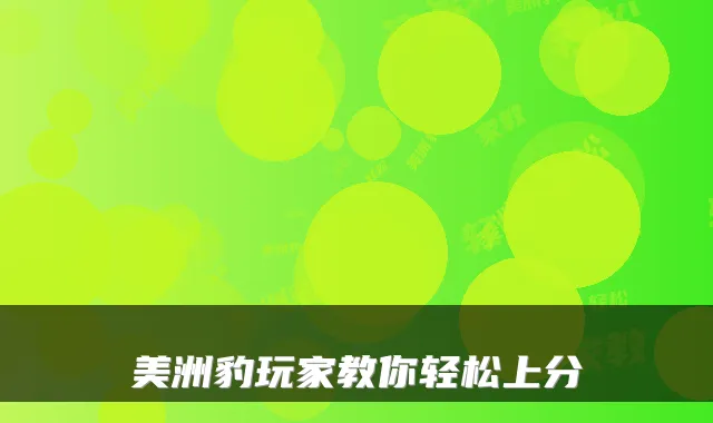 美洲豹玩家教你轻松上分