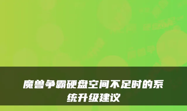 魔兽争霸硬盘空间不足时的系统升级建议