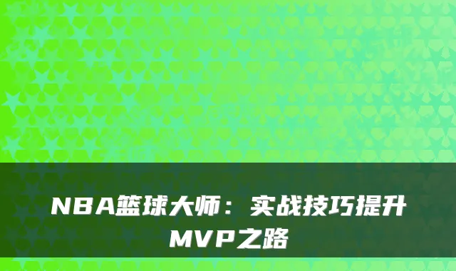NBA篮球大师：实战技巧提升MVP之路