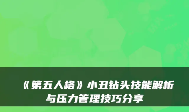 《第五人格》小丑钻头技能解析与压力管理技巧分享