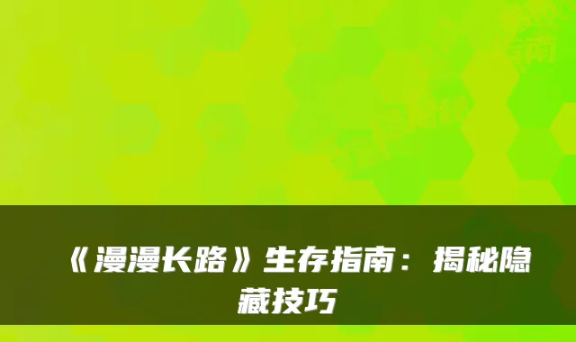 《漫漫长路》生存指南：揭秘隐藏技巧