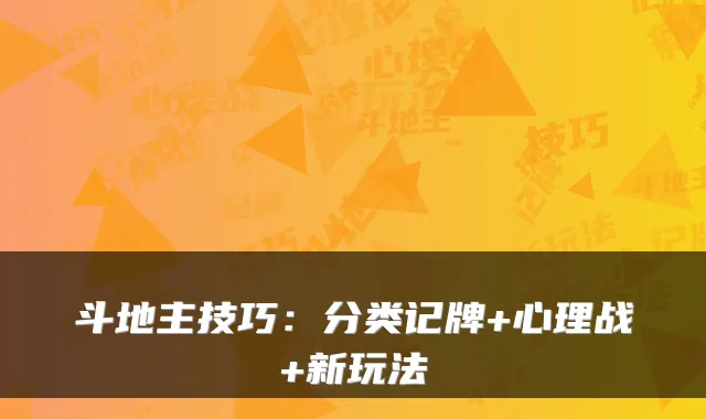 斗地主技巧：分类记牌+心理战+新玩法