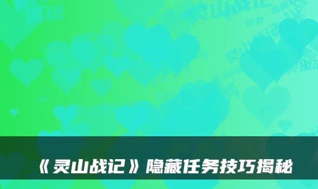 《灵山战记》隐藏任务技巧揭秘