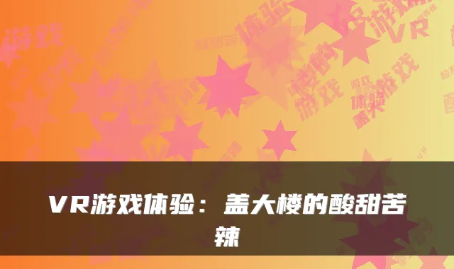 VR游戏体验：盖大楼的酸甜苦辣