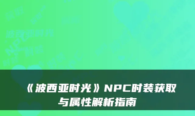 《波西亚时光》NPC时装获取与属性解析指南