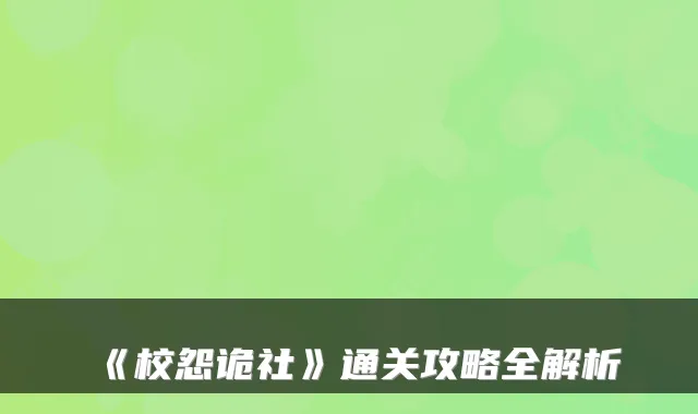 《校怨诡社》通关攻略全解析