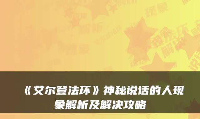 《艾尔登法环》神秘说话的人现象解析及解决攻略