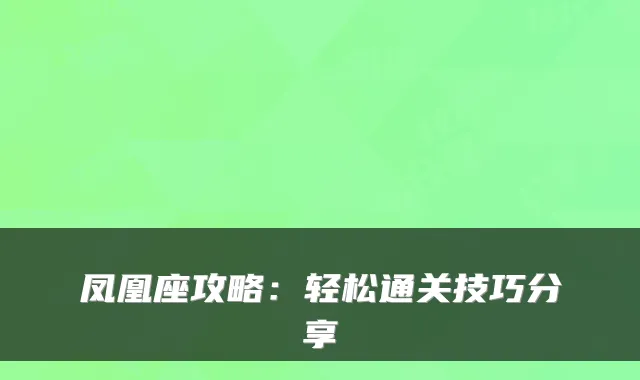 凤凰座攻略:轻松通关技巧分享