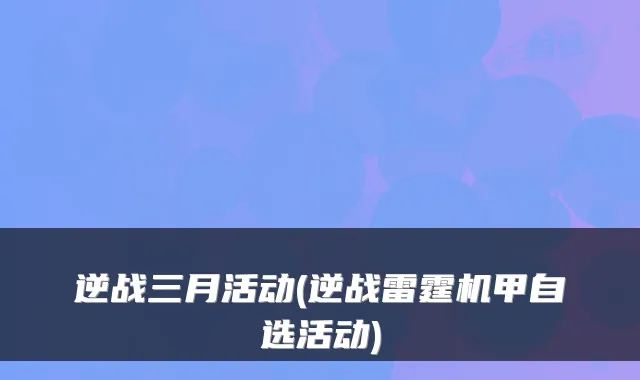 逆战三月活动(逆战雷霆机甲自选活动)