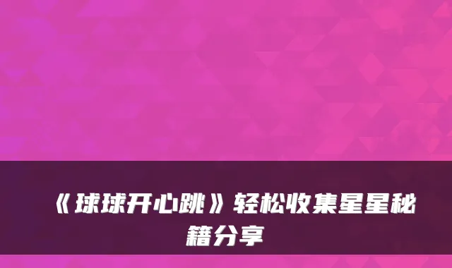《球球开心跳》轻松收集星星秘籍分享