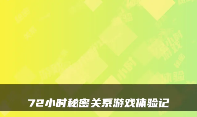 72小时秘密关系游戏体验记