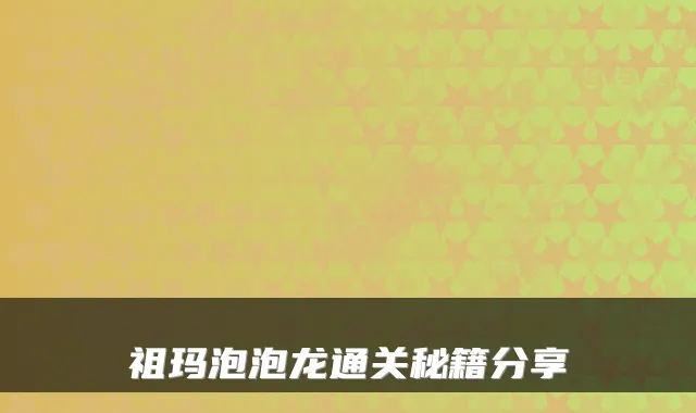 祖玛泡泡龙通关秘籍分享