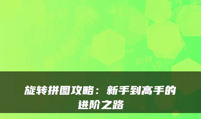 旋转拼图攻略:新手到高手的进阶之路