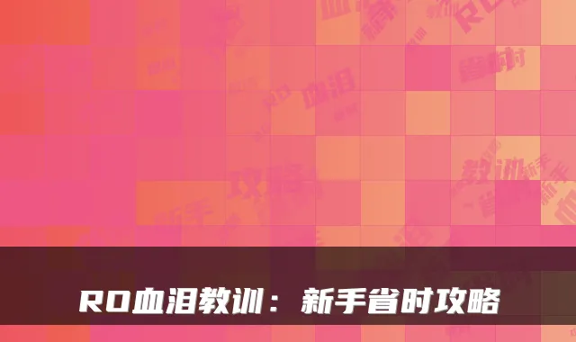 RO血泪教训：新手省时攻略
