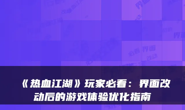 《热血江湖》玩家必看：界面改动后的游戏体验优化指南