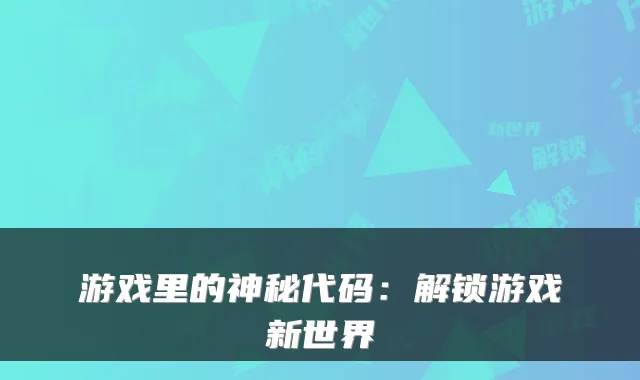 游戏里的神秘代码:解锁游戏新世界