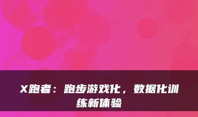 X跑者：跑步游戏化，数据化训练新体验