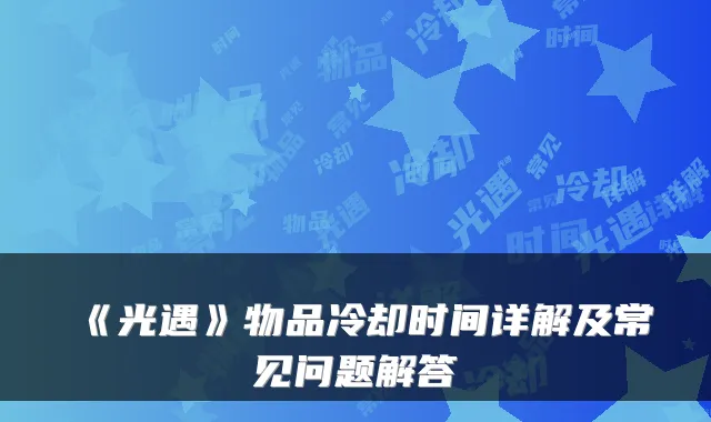 《光遇》物品冷却时间详解及常见问题解答