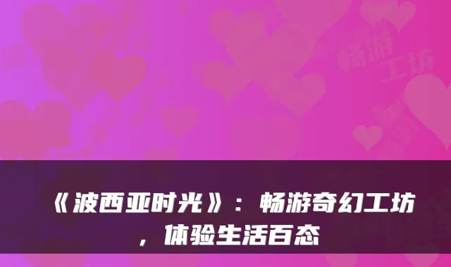 《波西亚时光》：畅游奇幻工坊，体验生活百态