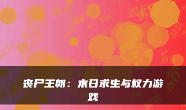 丧尸王朝：末日求生与权力游戏