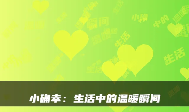 小确幸：生活中的温暖瞬间